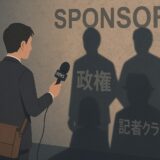 報道されないニュース──メディアの報じ方に潜む構造的偏りとは